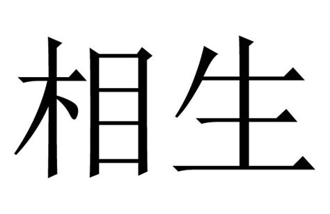 水木相生|水木相生是什么意思？